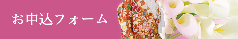 お申込フォーム